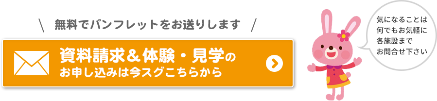 資料請求＆体験・見学フォーム