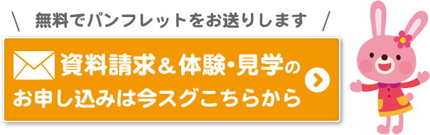 資料請求＆体験・見学