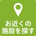 お近くの施設を探す