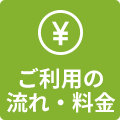 ご利用までの流れ・料金