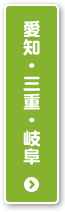 愛知・三重・岐阜