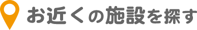 お近くの施設を探す