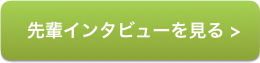 先輩インタビューを見る