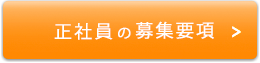 正社員の募集要項